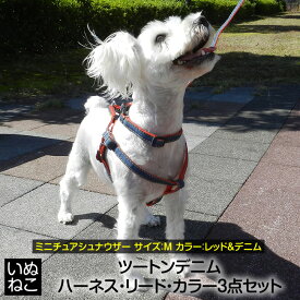 犬 首輪 いぬねこ リード ハーネス カラー3点セット ツートンデニム ピンク レッド ブルー ブラック 引っ張り癖 訓練 躾 トレーニング 散歩送料無料 mpet-rh0201blk