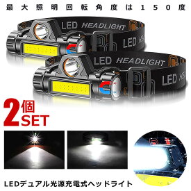 2個セット LEDヘッドライト 300LM 角度調整 LEDデュアル 光源 USB 充電式 ヘッドライト 高輝度 モード 300ルーメン 集光 軽量 散光切替 IPX6防水 DYUAHEDD