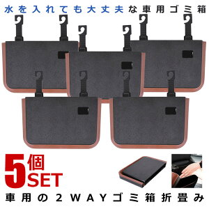5個セット車 ゴミ箱 折畳み おりたたみ 車用 ごみばこ 車内 べんりグッズ 小物 収納 折りたたむ 収納 防水 シートバックポケット 便利グッズ 車用品 KURUBAKO