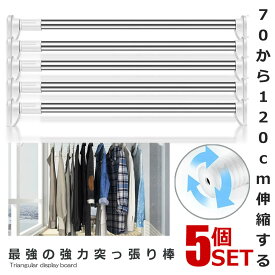 5個セット 突っ張り棒 ステンレス 70-120cm 強力 カーテン 伸縮棒 布団干し 洗濯物 クローゼット カーテン 玄関 バスルーム 洗面所 耐荷重 賃貸OK 新生活 60kg SIPOSIPOP