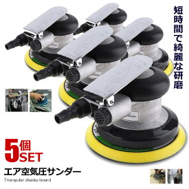 5個セット エアサンダー 空気圧 ダブルアクション 車 洗車 ポリッシャー DIY 工具 研磨 磨き 木材 板金 家具 サンドペーパー やすり 簡単装着 軽量 簡単交換 PILISENSS