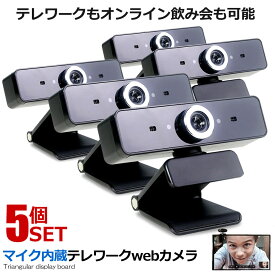 5個セットテレワーク webカメラ マイク内蔵 ウェブカメラ 会議 USB マイク付き 自宅 仕事 高音質 PC パソコン チャット TTTCAMS
