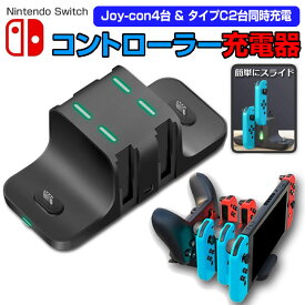 switch スイッチ 充電スタンド Joy-Con 4台 タイプC2台 同時充電 充電 スタンド USB スタンド 収納 ワイヤレス スイッチ 周辺機器 コントローラー A4230C