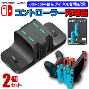 2個セット switch スイッチ 充電スタンド Joy-Con 4台 タイプC2台 同時充電 充電 スタンド USB スタンド 収納 ワイヤレス スイッチ 周辺機器 コントローラー 送料無料 A4230C