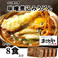 【送料無料/お得 4パック　8食入り　セット】 まことや天白 名古屋老舗 味噌煮込みうどん 生うどん 1パッ…