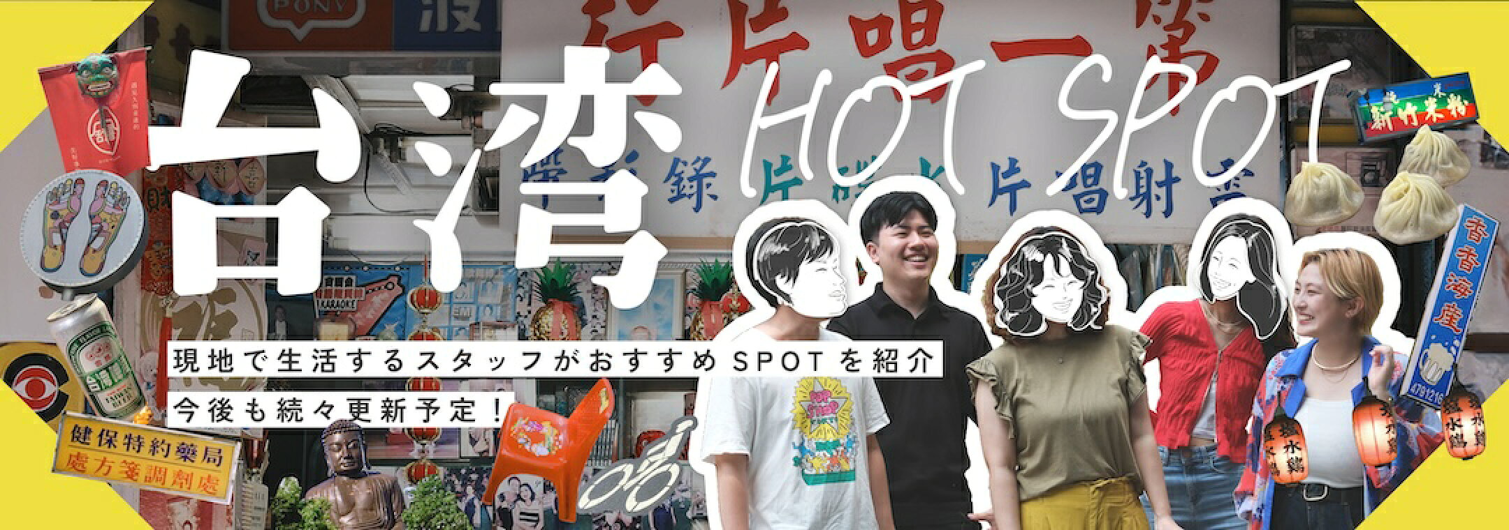 台湾HOT SPOT 現地で生活するスタッフがおすすめSPOTを紹介！今後も続々更新予定！
