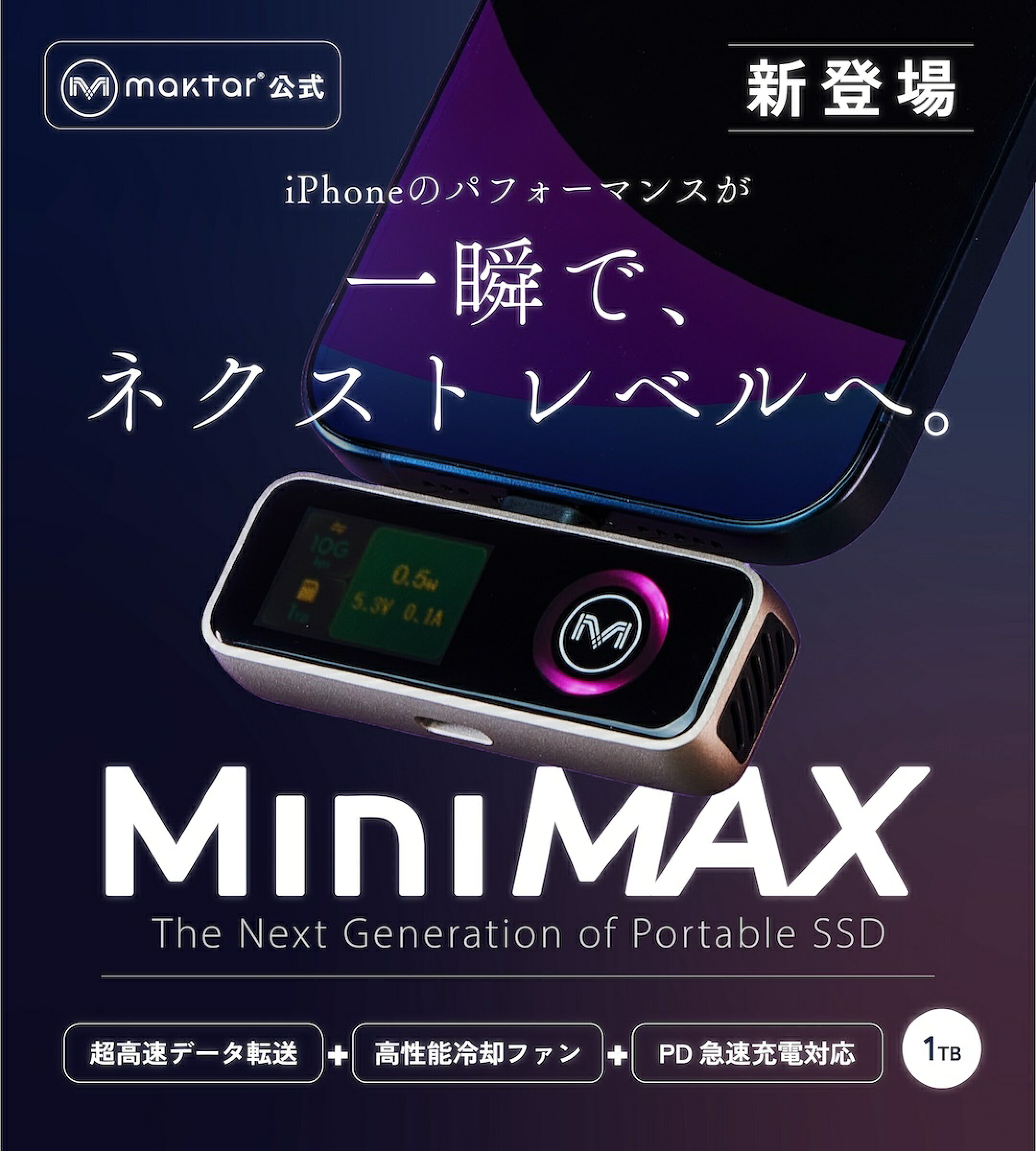 新登場！Mini Max iPhoneのパフォーマンスが一瞬で、ネクストレベルへ。