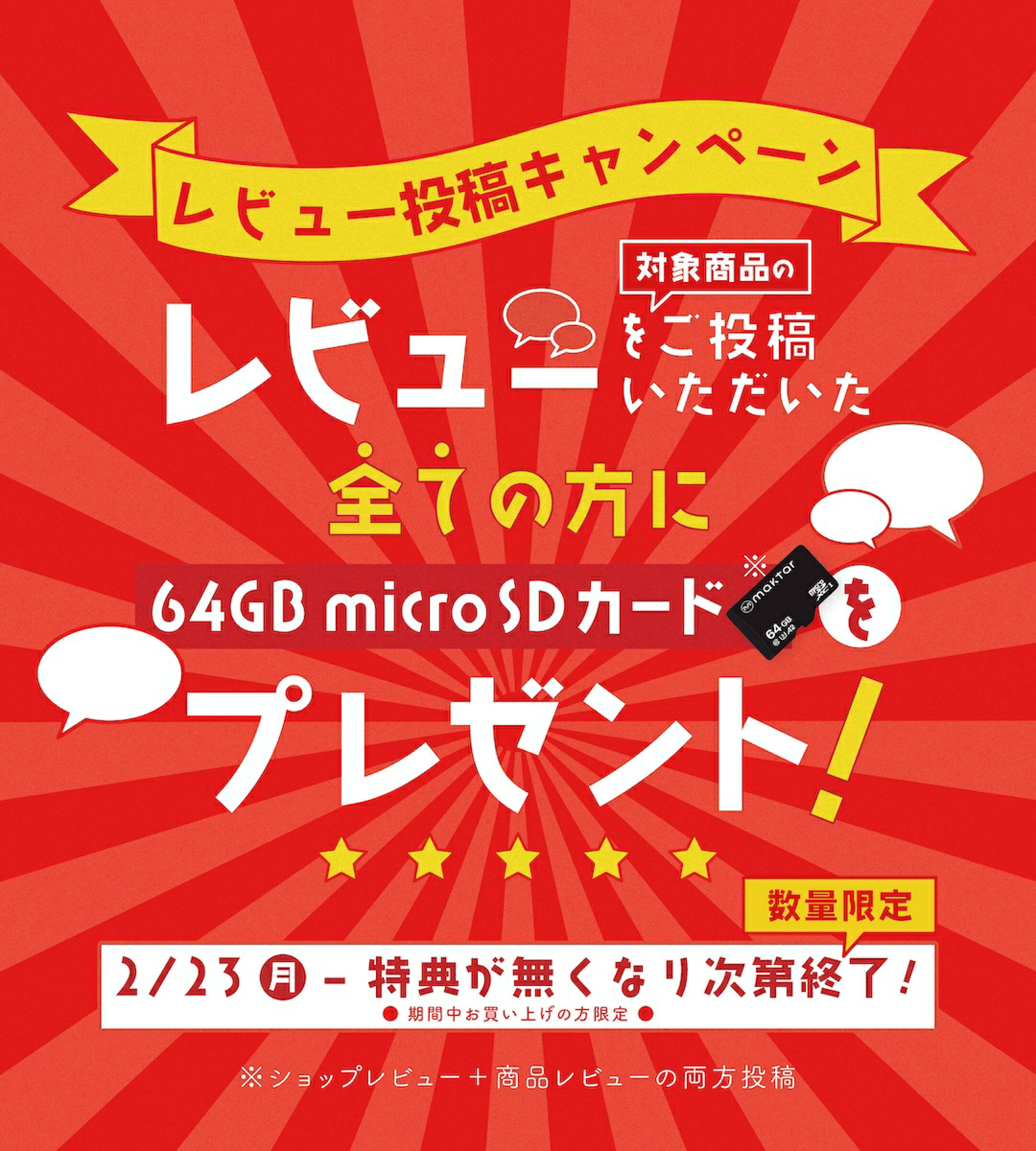 レビュー投稿キャンペーン実施中！対象商品のレビューを書いてくれた全ての方に64GB microSDをプレゼント！（数量限定）