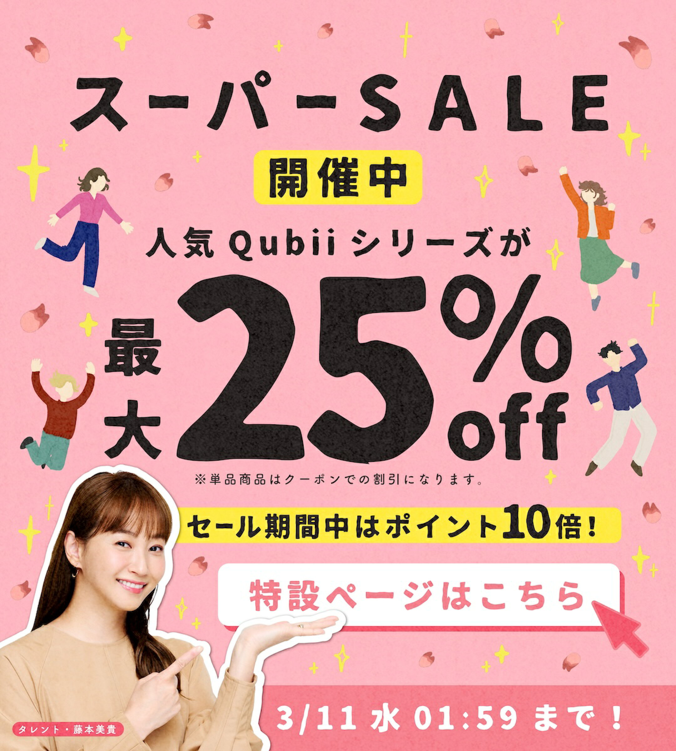 楽天スーパーSALE開催中！人気Qubiiシリーズが最大25%OFF！更に期間中毎日ポイント10倍！特設ページはこちら