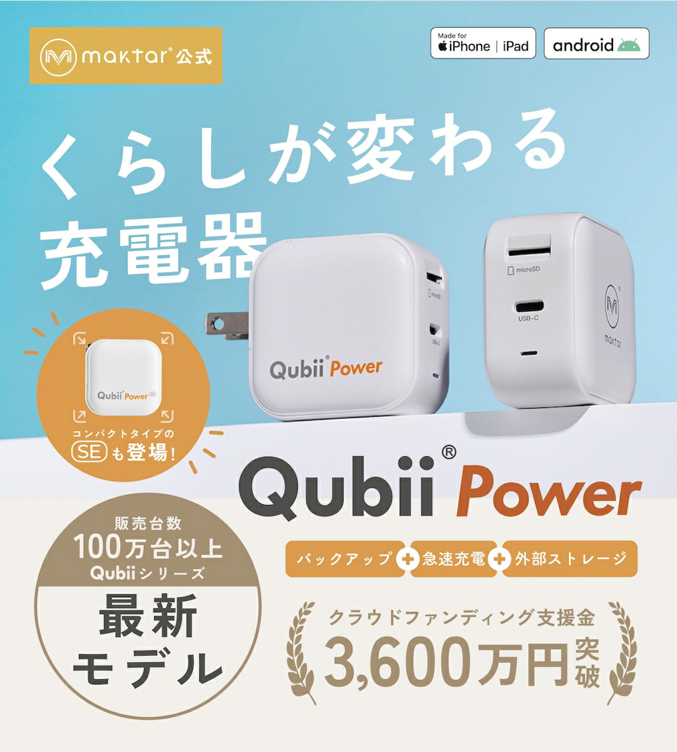 くらしが変わる充電器　Qubii Power　コンパクトタイプのSEも登場！