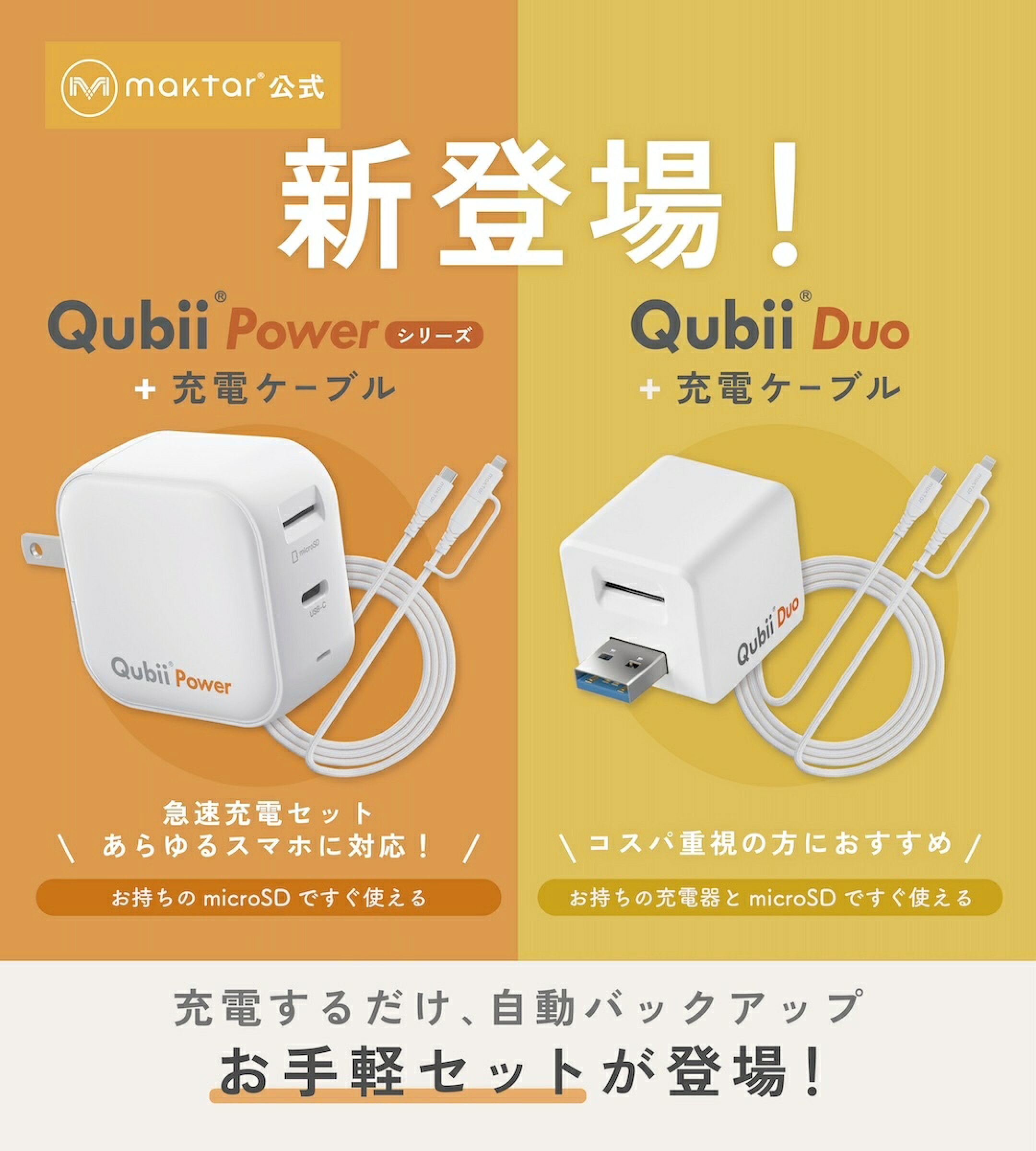 充電するだけ！自動バックアップお手軽セットが新登場！