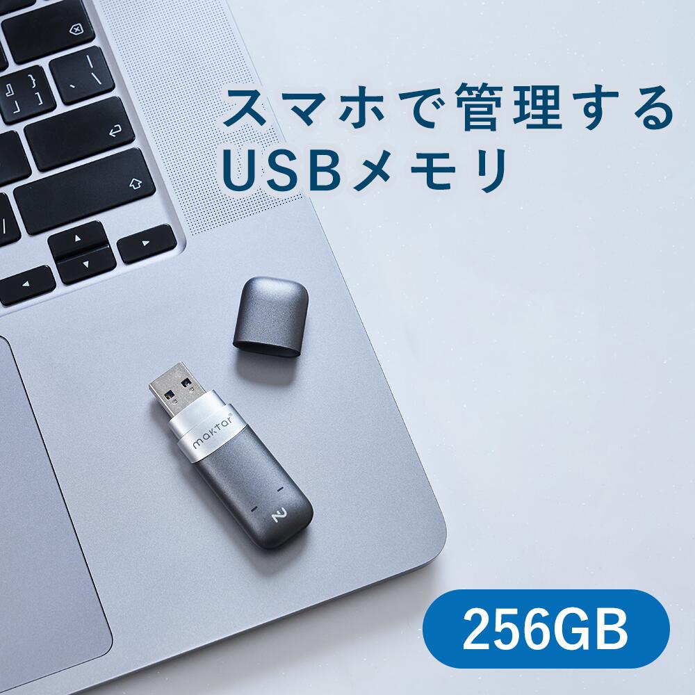 オートロック USBメモリ Nukii 256GB NFC搭載 スマホ連携 ロック セキュリティ Maktar