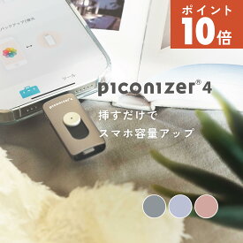 《◆◇楽天スーパーSALE：25％OFF！◇◆》Maktar Piconizer4 ピコナイザー【スマホに挿すだけ自動バックアップ】iPhone USBメモリ 写真 動画 バックアップ Lightning タイプ USB-C データ移行 保存 アルバム整理簡単 無料アプリ 容量不足解消 マクター[M便 1/2]
