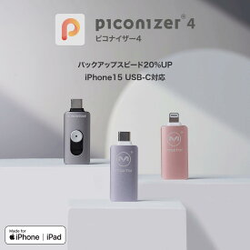 ピコナイザー Piconizer4 iPhone USBメモリ 写真 バックアップ Lightning タイプ USB-C データ保存 スマホ 画像 iPhoneバックアップ Maktar マクター 写真画像撮り放題 アルバム整理簡単 無料アプリ 容量拡大