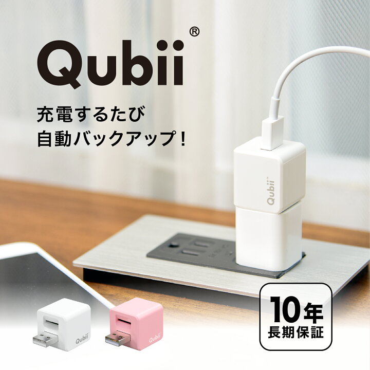 楽天市場】メーカー10年保証 Qubii 充電しながら自動バックアップ 