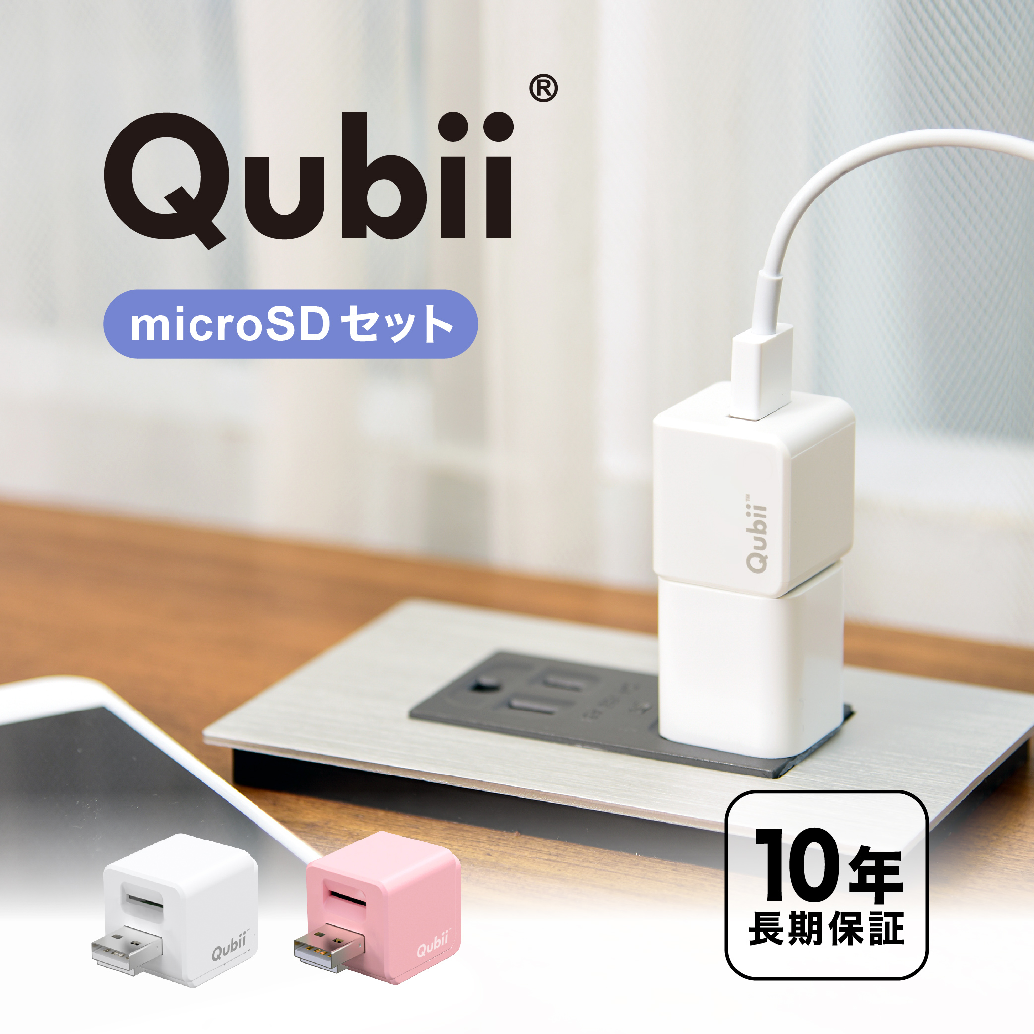 microSDセット】 メーカー10年保証 Qubii 充電しながら自動