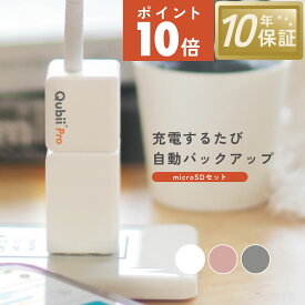 《30％OFFクーポン対応！》◆楽天ランキング1位受賞◇【microSDセット】Maktar Qubii Pro【充電しながら自動バックアップ】iPhone バックアップ 容量不足解消 SDカードリーダー データ移行 保存 写真 動画 ファイル 機種変更 MFi認証 10年保証