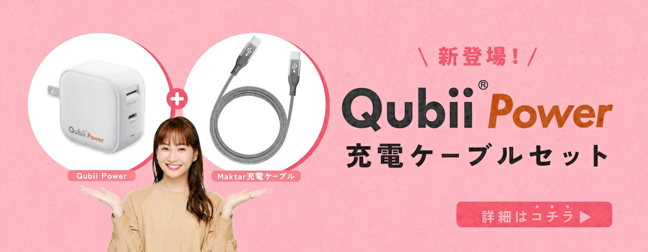 【新登場】Qubii Powerと充電ケーブルセット