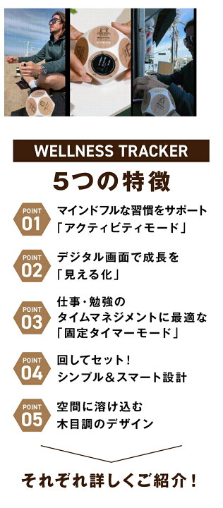 楽天市場】【Makuake公式】 自己管理タイマー 習慣サポート 健康 作業タイマー タイマー デジタル 木目調 おしゃれ タイムマネジメント 仕事  瞑想 読書 リラックス フィットネス 運動 勉強 便利グッズ 多機能 Wellness Tracker マクアケ Makuake : Makuake  STORE 楽天市場店 Mindsight ウェルネストラッカー | 厳選された5つの健康的なアクティビティ + 5つの固定タイマー | 習慣トラッカー 毎