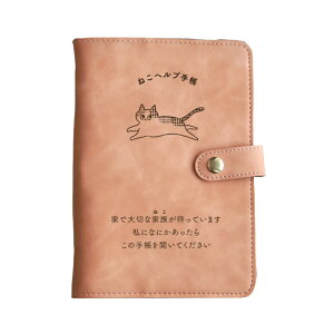 【Makuake公式】 ねこヘルプ手帳 猫 手帳 ペット 母子手帳 健康手帳 日記帳 日誌 バインダー式 健康管理 ワクチン 予防接種 災害 キーホルダー 付き 防災メモ 防災セット 防災 手帳 かわいい お