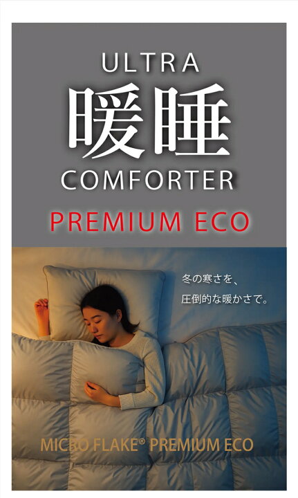 楽天市場】【Makuake公式】 掛けふとん ウルトラ暖睡コンフォーPREMIUM 