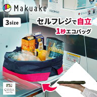 【デイリー1位】【Makuake公式】 マクアケ ORIBA エコバッグ セルフレジ 自立 1秒 マチ広 薄い 持ち運び …