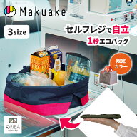 【デイリー1位】【Makuake公式】限定カラーあり マクアケ ORIBA エコバッグ セルフレジ 自立 1秒 マチ広 …