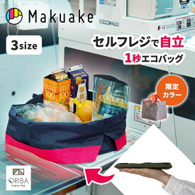 【デイリー1位】【Makuake公式】限定カラーあり マクアケ ORIBA エコバッグ セルフレジ 自立 1秒 マチ広 薄い 持ち運び 大容量 27L 多機能 便利グッズ 【1秒で自立】主婦が作ったセルフレジ用エコバッグ。袋詰めのモタモタをサッと解決 Makuake マクアケ