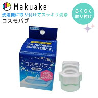 【今だけポイント10倍！】【Makuake公式】 洗濯機 アダプター ナノバブル 洗濯機用 コスモバブ 洗浄 マイ…