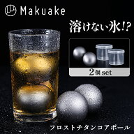 【今だけポイント20倍！】【Makuake公式】 溶けない氷 フロストチタンコアボール 2個セット 保冷 冷却 長…