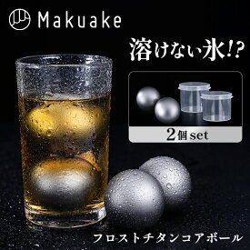 【Makuake公式】 溶けない氷 フロストチタンコアボール 2個セット 保冷 冷却 長時間 アイスボール チタン 保冷ボール 長時間保冷 専用ケース付き コンパクト 持ち運び キャンプ BBQ 旅行 晩酌 宅呑み 飲み物 ジュース お酒 Makuake マクアケ