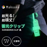 【Makuake公式】 カラビナクリップ 光るカラビナ 蓄光 カラビナ アウトドアギア キャンプギア 多機能クリ…