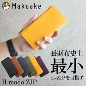【Makuake公式】 財布 長財布 ロングウォレット ウォレット 日本製 L字ファスナー il modo ZIP イルモード 革小物 本革 高品質 大容量 軽量 ビジネス フォーマル カジュアル ユニセックス メンズ 革 薄型 Makuake マクアケ