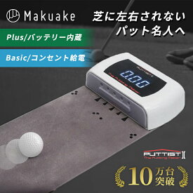 【Makuake公式】 ゴルフ パター練習器具 パター練習 パット練習 ゴルフ練習 パター パッティング ピエゾ電圧センサー 20m PUTTIST 2 Plus 自宅 室内 グリーン 練習 ロングパット ゲーム スポーツ 運動 Makuake マクアケ