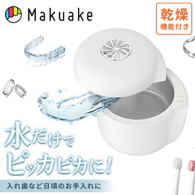 【Makuake公式】 マクアケ 超音波洗浄機 小型 自動洗浄 アクセサリー洗浄 メイク道具洗浄 入れ歯洗浄 乾燥機能 持ち運び お手入れ簡単！乾燥機能付き超小型超音波洗浄機！アクセサリーやメイク道具の洗浄に！ Makuake マクアケ