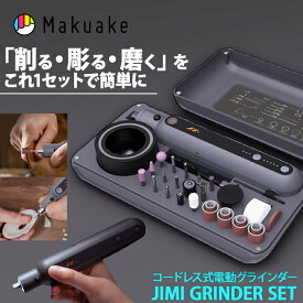 【今だけポイント20倍！】【Makuake公式】 グラインダー 電動 ミニルーター セット 電動工具 DIY 彫刻 サンディング 研磨 ドリル 充電式 コードレス 軽量 コンパクト ケース付き 速度調節 ルーター USB ワイヤレス JIMI GRINDER SET Makuake マクアケ