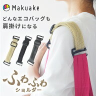 【Makuake公式】 エコバッグ ショルダー紐 ORIBA ふわふわショルダー ブラック グレー ベージュ 鞄 かば…