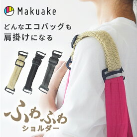 【Makuake公式】 エコバッグ ショルダー紐 ORIBA ふわふわショルダー ブラック グレー ベージュ 鞄 かばん カバン 肩掛け 肩 紐 ベルト 着脱1秒 長さ調節 肩への食い込み軽減 肩掛け用の延長ショルダー 買い物 旅行 Makuake公式 マクアケ