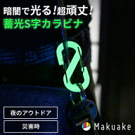 【Makuake公式】 ウロボロス Sビナ OUROBOROS SBINA グリーン S字カラビナ カラビナ 蓄光カラビナ 蓄光 …