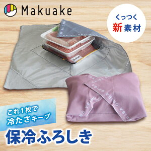【楽天デイリー1位】【Makuake公式】 保冷バッグ ORIBA ふろしき 保冷 保温 ふろしき 風呂敷 買い物 アル