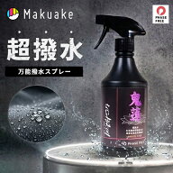 【今だけポイント10倍！】【Makuake公式】 超撥水スプレー uchiko 鬼蓮 Onibasu オニバス 撥水 防水スプ…