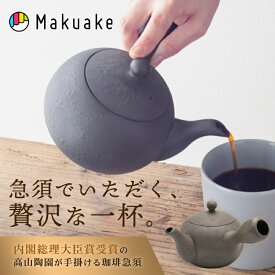 【Makuake公式】 珈琲急須 コーヒー用 急須 常滑焼 急須 コーヒーポット 480ml 右利き用 トラベルポーチ 付き キッチングッズ 珈琲急須 ステンレスフィルター フィルター不要 水だしコーヒー ギフト プレゼント 誕生日 お祝い Makuake マクアケ