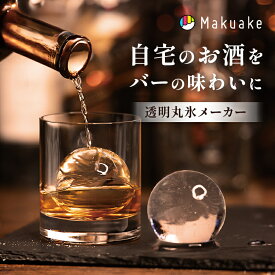 【Makuake公式】 製氷機 ANZZYU 透明氷メーカー 丸氷 丸 円型 サッカーボール型 ビッグサイズ 氷 製氷 こおり 冷凍庫 家飲み お酒 バー 透明氷 簡単 おしゃれ お祝い プレゼント アイスボールメーカー Makuake公式 マクアケ
