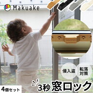 【Makuake公式】 窓補助錠 防犯対策 窓 防犯 日本製 LEGLOCK レグロック 転落防止 脱走防止 サッシ スト…