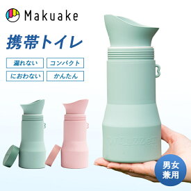 【Makuake公式】 携帯トイレ トイレ 災害 避難所 渋滞 長距離移動 アウトドア キャンプ Whizzer ウィザー 携帯用トイレ グリーン ピンク Bigサイズ 500ml 便利グッズ 旅行 アウトドア キャンプ カー用品 Makuake マクアケ