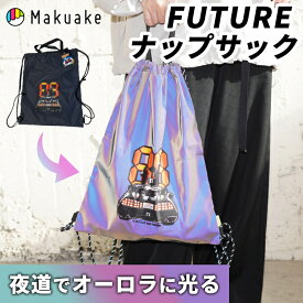 【Makuake公式】 ナップサック おしゃれ 光る 大容量 持ち手付き バックトゥザフューチャー 反射材 リュックサック バッグ オーロラリフレクター 安全 夜道 散歩 ジム スポーツ 部活 軽量 FUTUREナップサック Makuake マクアケ