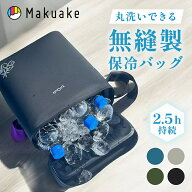 【Makuake公式】 保冷バッグ 防水 無縫製保冷バッグ 無縫製 保冷 バッグ 密閉 保冷力 持続 撥水 水洗い …
