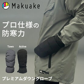 【Makuake公式】 プレミアムダウングローブ 手袋 発熱中綿入り スマホ対応 防水 滑り止め加工 5本指独立構造 ポケット付き プレミアムダウングローブ コンパクト ブラック ダウン手袋 厚手 防寒 自転車 バイク 通勤 通学 Makuake マクアケ