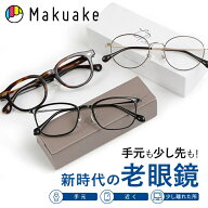 【Makuake公式】 老眼鏡 Opt.1093 メガネ 眼鏡 クリア UVカット ブルーライトカット UVカット率99.9% ハ…