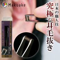 【Makuake公式】 毛抜き 耳毛抜き ステンレス ニッケン 耳毛 耳毛カッター 簡単 手軽 ばね さびにくい 身…